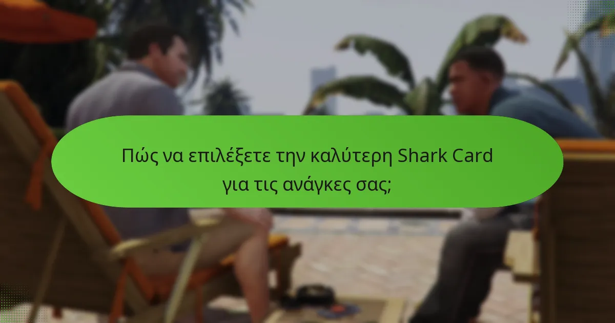 Πώς να επιλέξετε την καλύτερη Shark Card για τις ανάγκες σας;