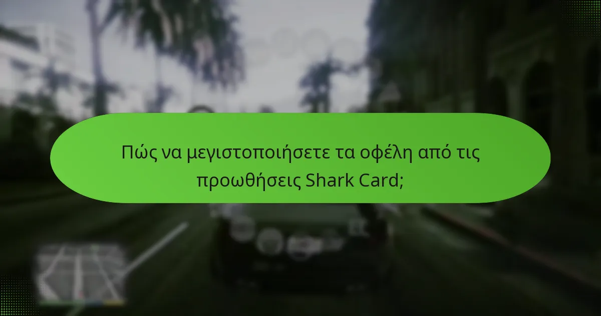 Ποιοι είναι οι κίνδυνοι της αγοράς Shark Cards;