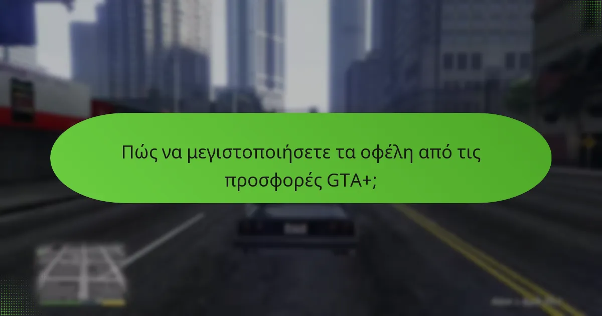 Ποιοι είναι οι κίνδυνοι που σχετίζονται με τις προσφορές GTA+;