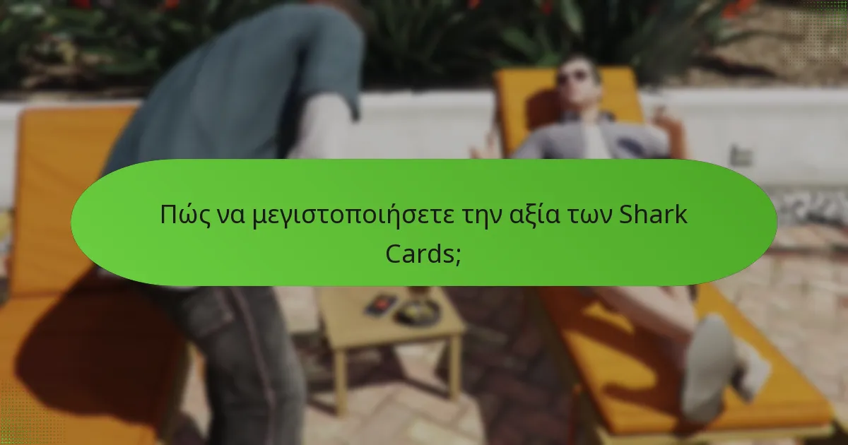 Πώς να μεγιστοποιήσετε την αξία των Shark Cards;