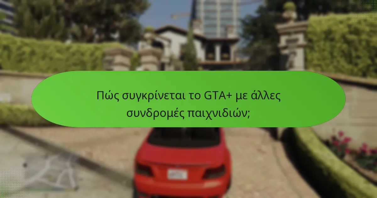 Πώς συγκρίνεται το GTA+ με άλλες συνδρομές παιχνιδιών;