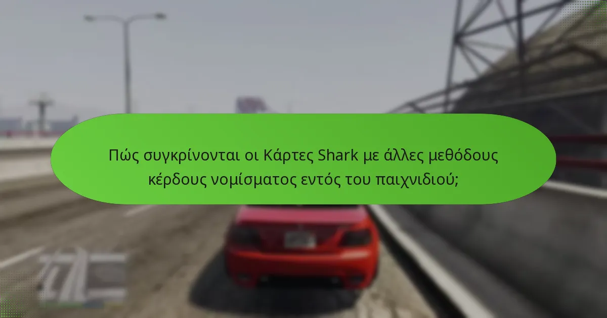 Πώς συγκρίνονται οι Κάρτες Shark με άλλες μεθόδους κέρδους νομίσματος εντός του παιχνιδιού;