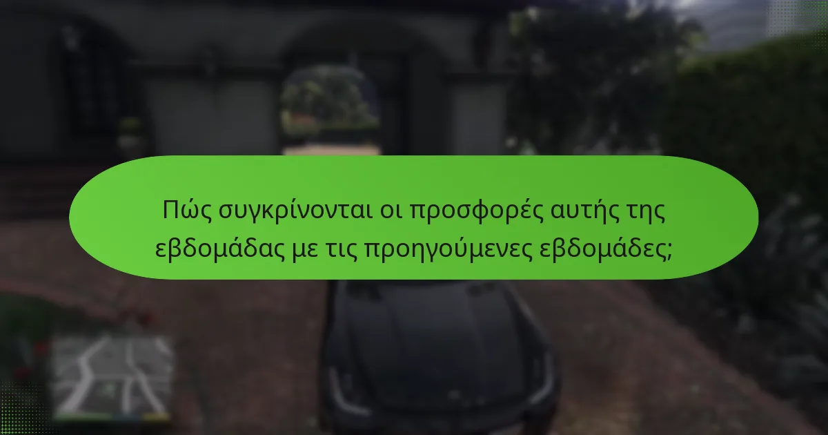 Ποιες είναι οι επιπτώσεις των προσφορών περιορισμένου χρόνου στο GTA Online;