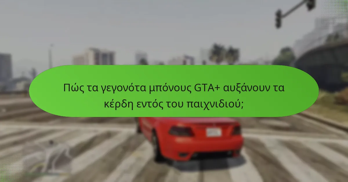 Ποιες στρατηγικές μπορούν να ενισχύσουν τη συμμετοχή στα γεγονότα μπόνους GTA+;
