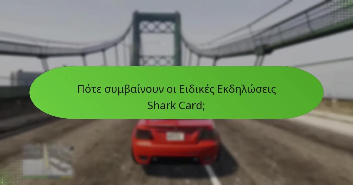 Ποιες Ειδικές Εκδηλώσεις Shark Card προσφέρουν την καλύτερη αξία;