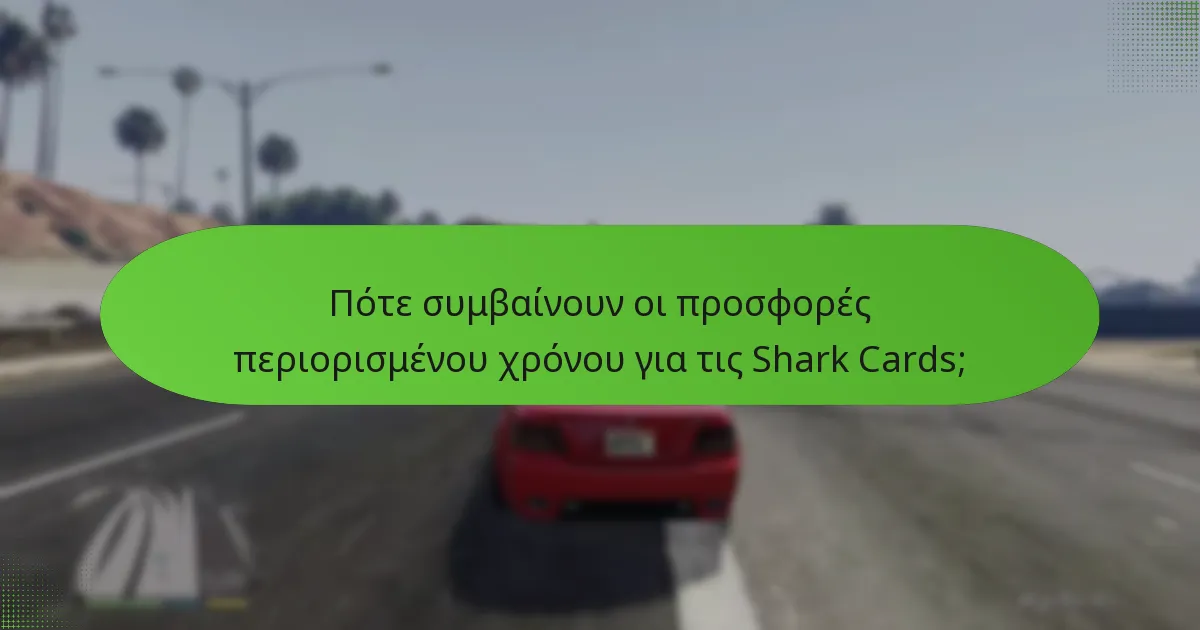 Πώς μπορούν οι παίκτες να μεγιστοποιήσουν την αξία των Shark Cards;