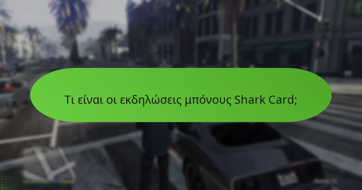 Πώς να ολοκληρώσετε αποτελεσματικά τις αποστολές κατά τη διάρκεια των εκδηλώσεων μπόνους;